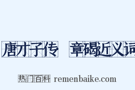 唐才子传·章碣近义词是什么意思的图片